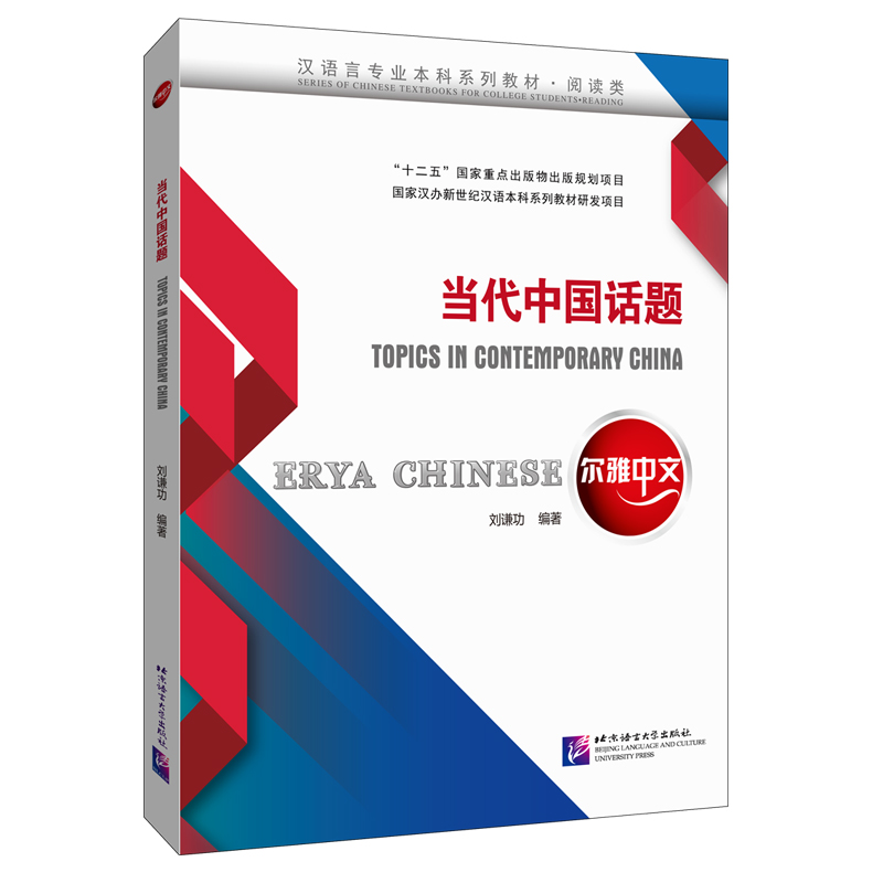 Contemporary Chinese Vol. 4: Testing Materials (Chinese