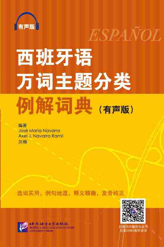 西班牙语万词主题分类例解词典 有声版