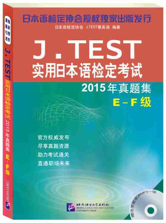 J Test实用日本语检定考试15年真题集e F级